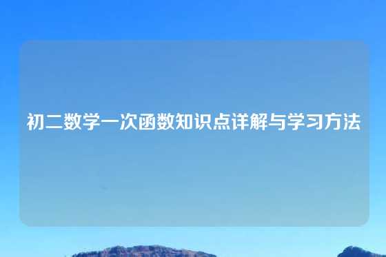 初二数学一次函数知识点详解与学习方法