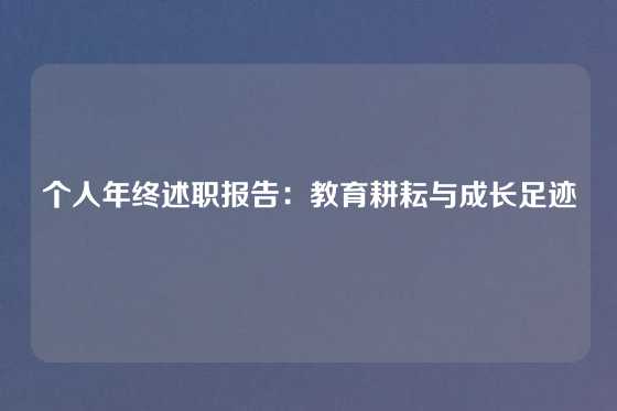 个人年终述职报告：教育耕耘与成长足迹