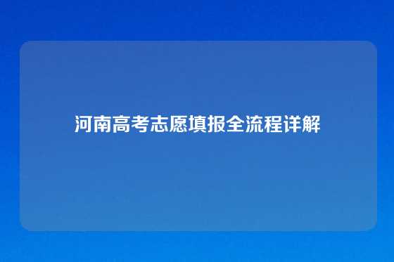 河南高考志愿填报全流程详解
