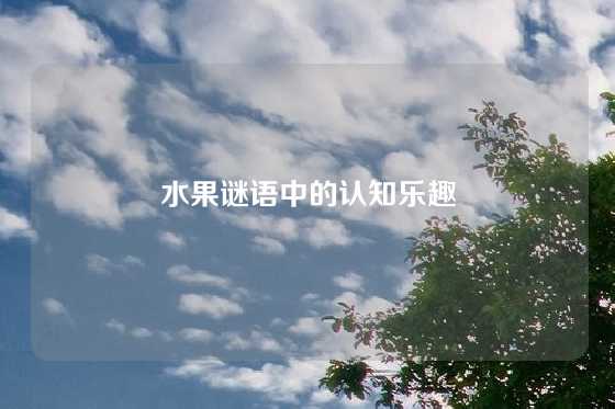 水果谜语中的认知乐趣