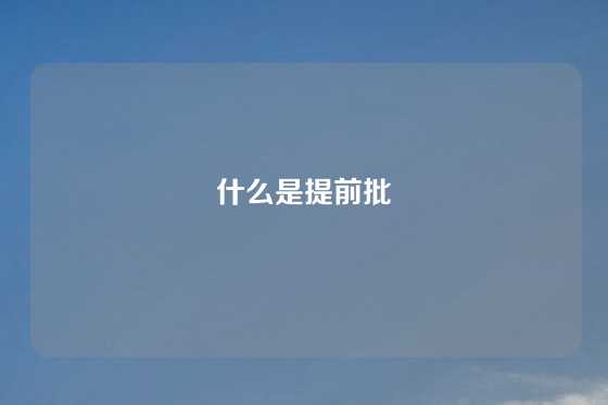 什么是提前批