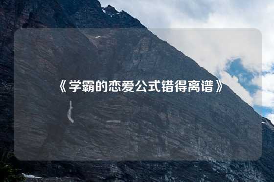 《学霸的恋爱公式错得离谱》