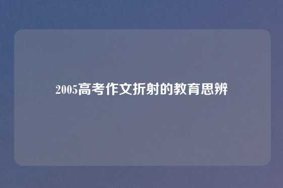 2005高考作文折射的教育思辨