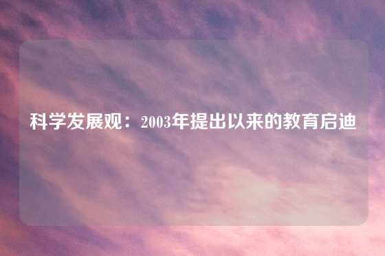 科学发展观:2003年提出以来的教育启迪