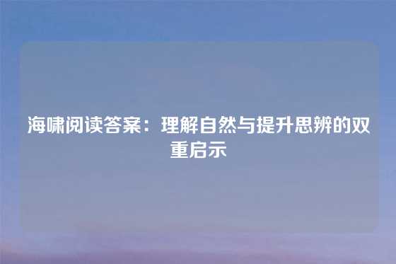 海啸阅读答案:理解自然与提升思辨的双重启示