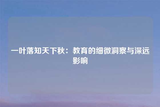 一叶落知天下秋：教育的细微洞察与深远影响