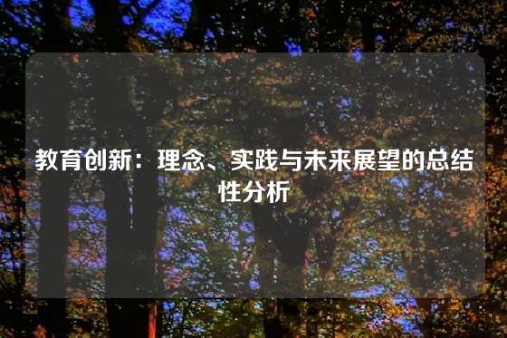 教育创新：理念、实践与未来展望的总结性分析