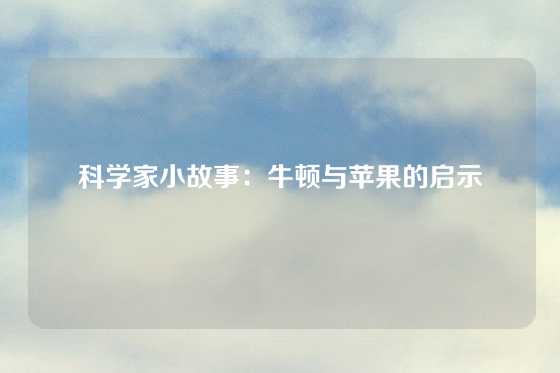 科学家小故事:牛顿与苹果的启示