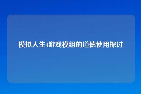 模拟人生4游戏模组的道德使用探讨