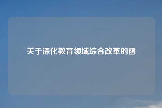 关于深化教育领域综合改革的函