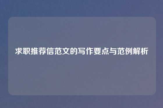 求职推荐信范文的写作要点与范例解析