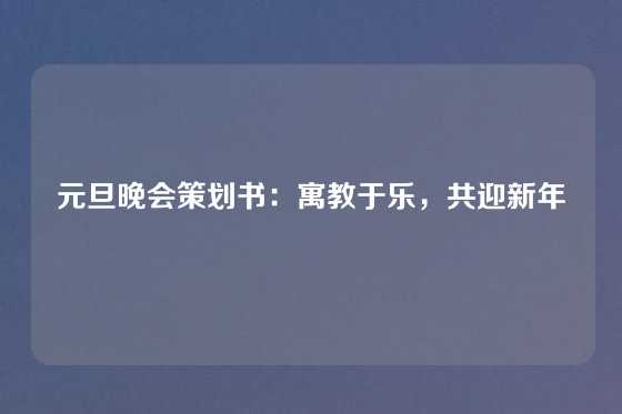 元旦晚会策划书：寓教于乐，共迎新年