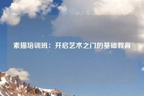 素描培训班：开启艺术之门的基础教育