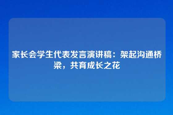 家长会学生代表发言演讲稿:架起沟通桥梁,共育成长之花