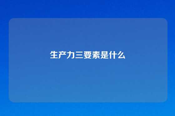 生产力三要素是什么