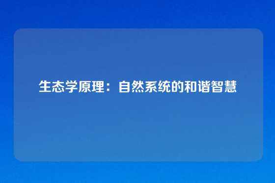 生态学原理:自然系统的和谐智慧