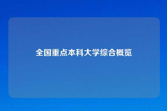 全国重点本科大学综合概览