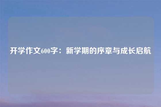 开学作文600字:新学期的序章与成长启航