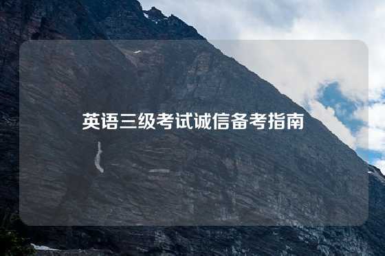 英语三级考试诚信备考指南