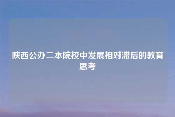 陕西公办二本院校中发展相对滞后的教育思考