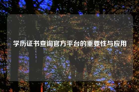 学历证书查询官方平台的重要性与应用