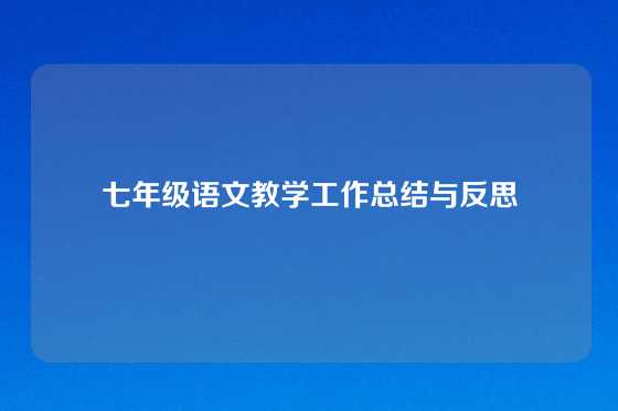 七年级语文教学工作总结与反思