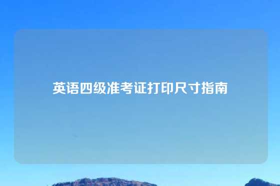 英语四级准考证打印尺寸指南