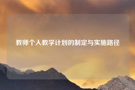 教师个人教学计划的制定与实施路径