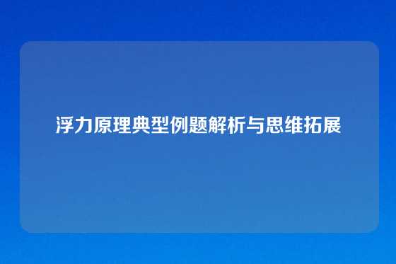 浮力原理典型例题解析与思维拓展