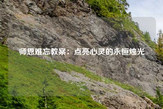 师恩难忘教案：点亮心灵的永恒烛光