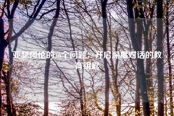 亚瑟阿伦的36个问题：开启深度对话的教育钥匙