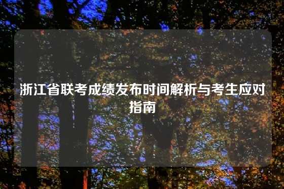 浙江省联考成绩发布时间解析与考生应对指南