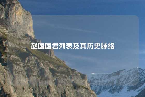 赵国国君列表及其历史脉络