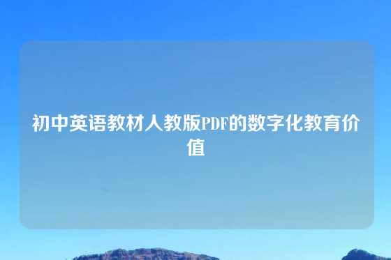 初中英语教材人教版PDF的数字化教育价值