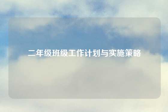 二年级班级工作计划与实施策略