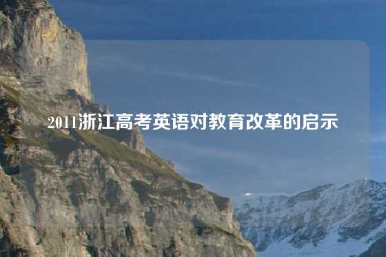 2011浙江高考英语对教育改革的启示