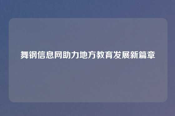舞钢信息网助力地方教育发展新篇章