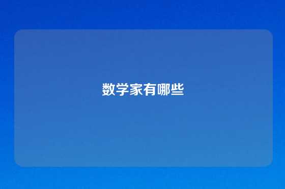 数学家有哪些