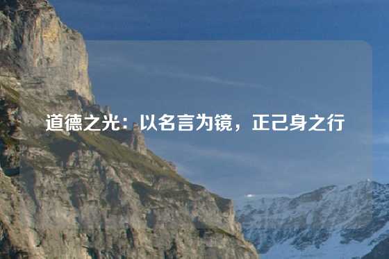 道德之光：以名言为镜，正己身之行