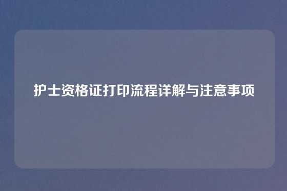 护士资格证打印流程详解与注意事项