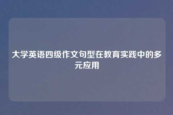 大学英语四级作文句型在教育实践中的多元应用