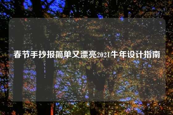 春节手抄报简单又漂亮2021牛年设计指南
